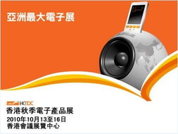 2010香港秋季電子產(chǎn)品展覽會(huì) 點(diǎn)亮創(chuàng)新科技之光